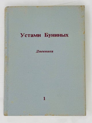 Устами Буниных. Дневники Ивана Алексеевича и Веры Николаевны и другие архивные материалы В 3 т. Т. 1-3.