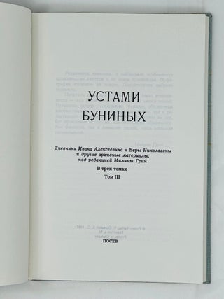 Устами Буниных. Дневники Ивана Алексеевича и Веры Николаевны и другие архивные материалы В 3 т. Т. 1-3.