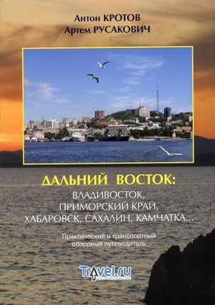 Item #1456 Дальний восток: Владивосток, Приморский край,...