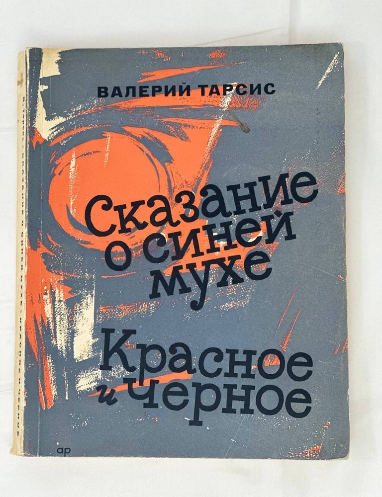 Item #14560 Сказание о синей мухе. Красное и черное. В. Тарсис.