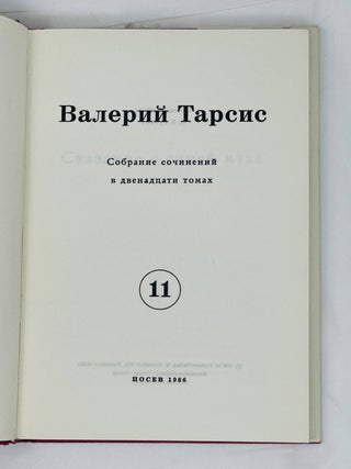 Сказание о синей мухе. Красное и черное / Собрание сочинений в 12 т. Т. 11
