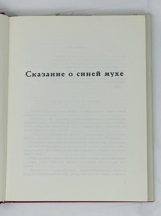 Сказание о синей мухе. Красное и черное / Собрание сочинений в 12 т. Т. 11