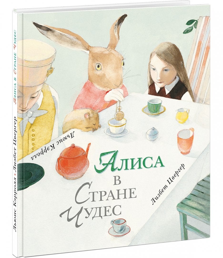 Алиса в Стране Чудес by Л. Кэрролл on Globus Books