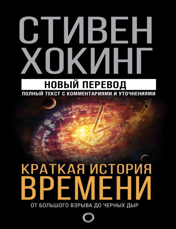 Item #14583 Краткая история времени. С. Хокинг.