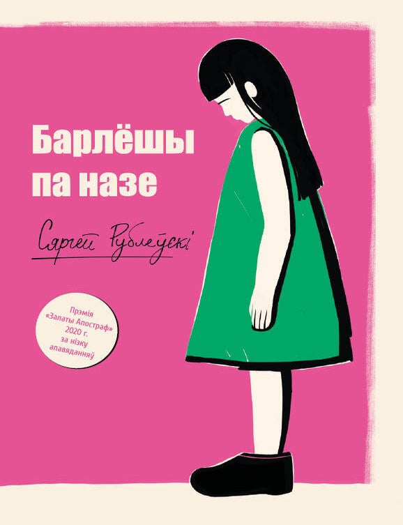 Item #14585 Барлёшы па назе. Сяргей Рублеўскі.