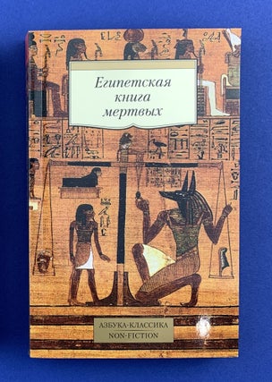 Item #14597 Египетская книга мертвых
