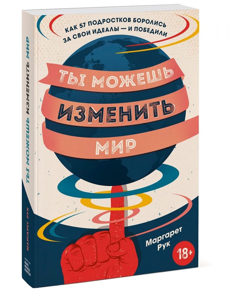 Item #14599 Ты можешь изменить мир. Как 57 подростков боролись за свои идеалы &mdash; и победили. Маргарет Рук.