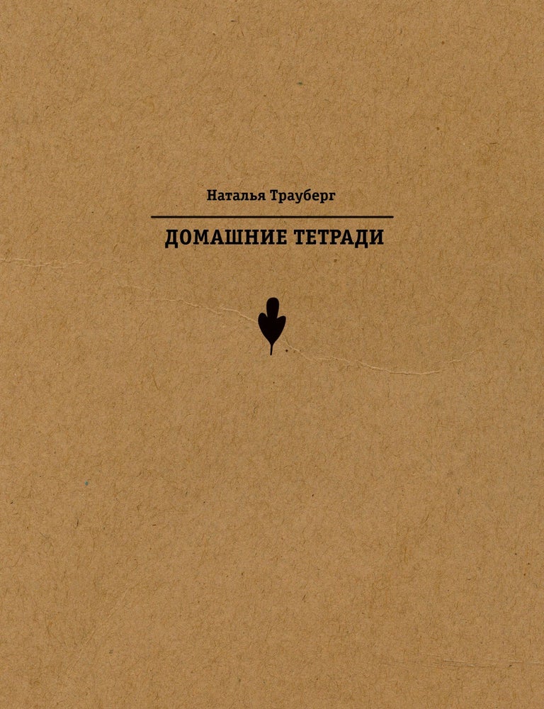 Item #14605 Домашние тетради. Наталья Трауберг.