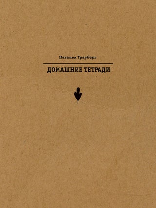 Домашние тетради. Наталья Трауберг.