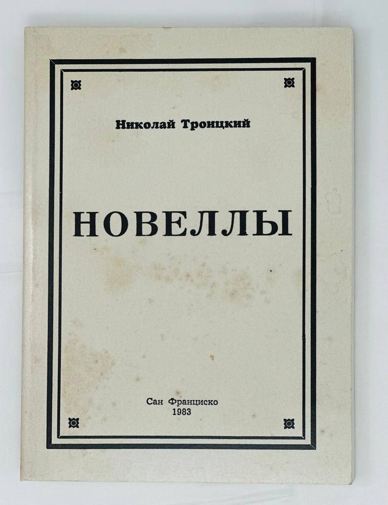 Item #14607 Новеллы. Н. Троицкий.
