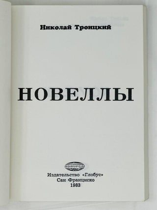 Новеллы