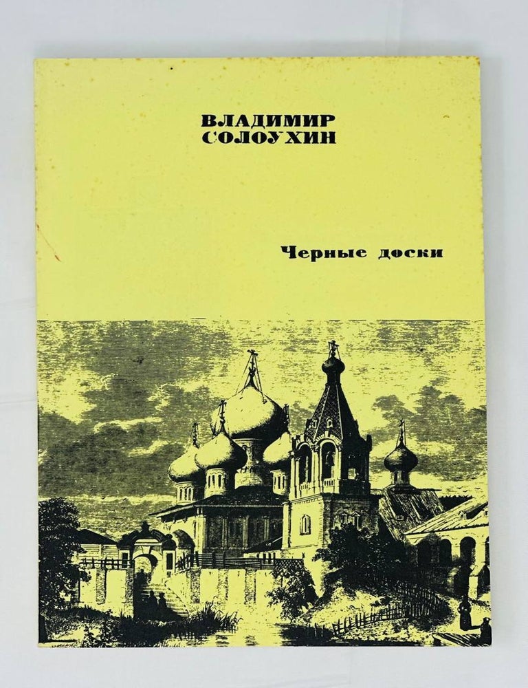 Item #14608 Черные доски. Записки начинающего коллекционера. В. Солоухин.