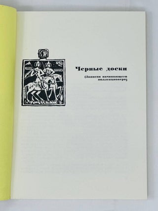 Черные доски. Записки начинающего коллекционера