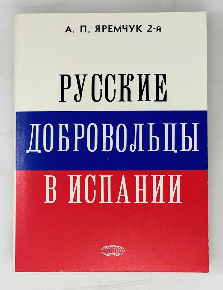 Item #14611 Русские добровольцы в Испании. А.П Яремчук 2-й.