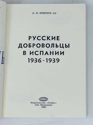 Русские добровольцы в Испании