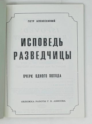 Исповедь разведчицы. Очерк одного похода.