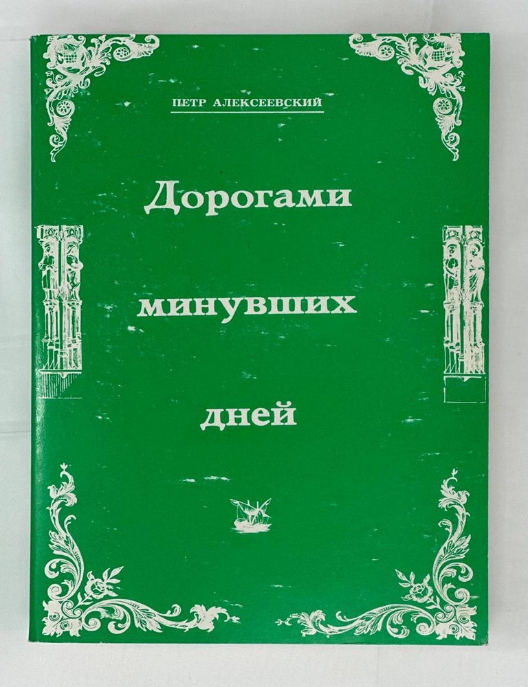 Item #14613 Дорогами минувших дней. Очерк кампании 1941 года. П. Алексеевский.