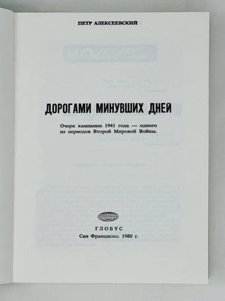 Дорогами минувших дней. Очерк кампании 1941 года