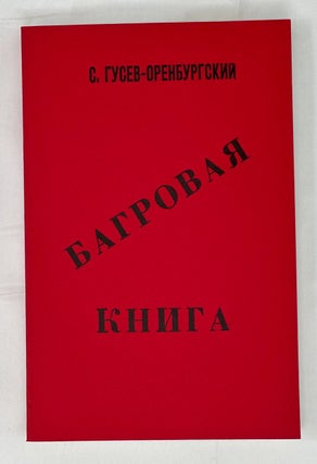 Item #14614 Багровая книга. Погромы 1919-1920 гг. на Украине