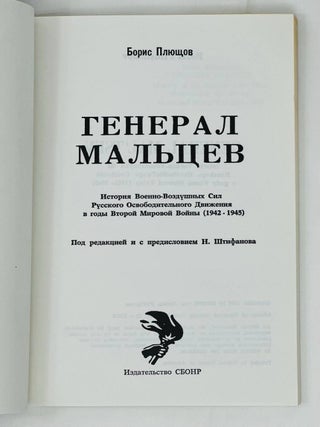 Генерал Мальцев. История Военно-воздушных сил Русского освободительного движения в годы Второй мировой войны (1942-1945)