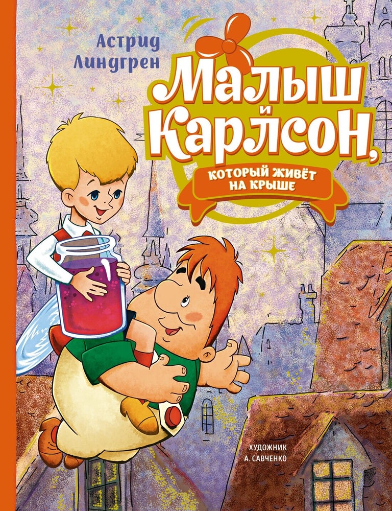 Item #14622 Малыш и Карлсон, который живёт на крыше. А. Линдгрен.