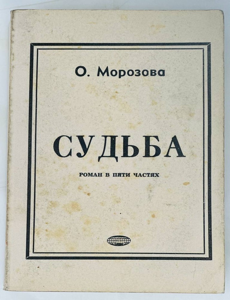Item #14624 Судьба. Роман в пяти частях. О. Морозова.