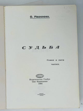 Судьба. Роман в пяти частях