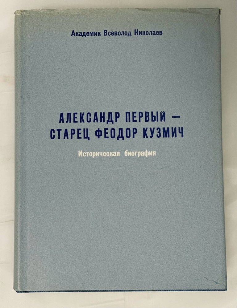 Item #14625 Александр Первый - старец Феодор Кузмич. Историческая биография. В. Николаев.