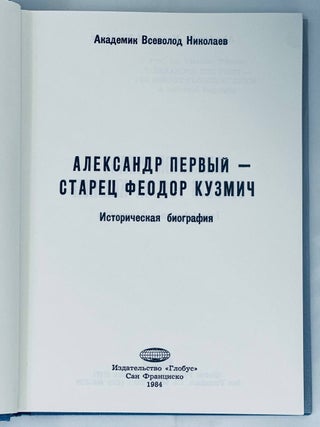 Александр Первый - старец Феодор Кузмич. Историческая биография