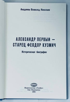 Александр Первый - старец Феодор Кузмич. Историческая биография