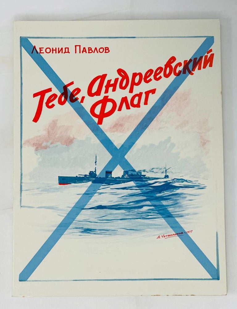 Item #14626 Тебе, Андреевский флаг. Л. Павлов.
