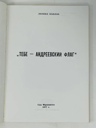 Тебе, Андреевский флаг