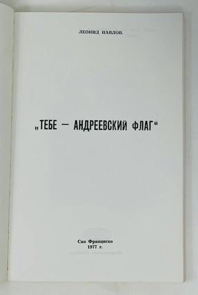 Тебе, Андреевский флаг