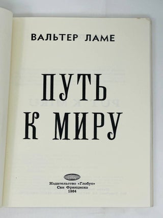 Путь к миру