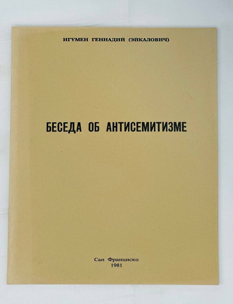 Item #14628 Беседа об антисемитизме. игумен Геннадий, Эйкалович.