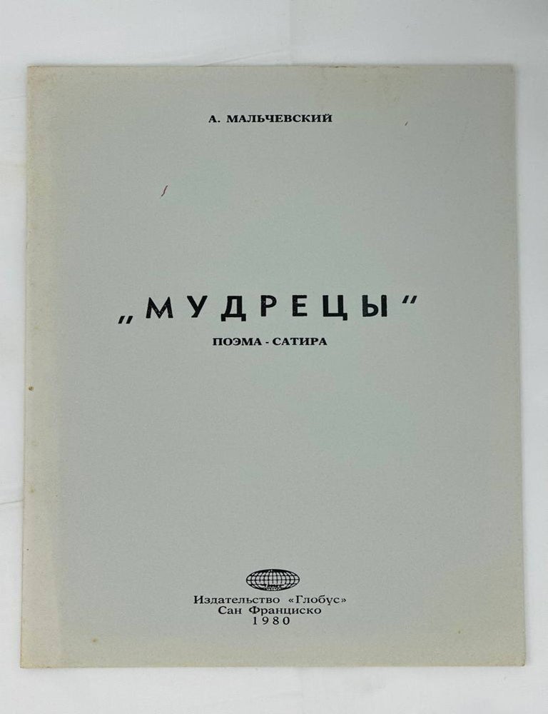 Item #14629 Мудрецы. Поэма-сатира. А. Мальчевский.