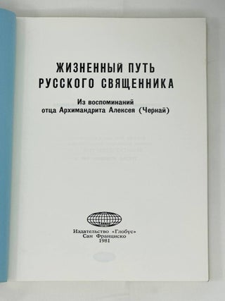 Жизненный путь русского священника. Из воспоминаний отца архимандрита Алексея (Чернай)