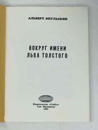 Вокруг имени Льва Толстого