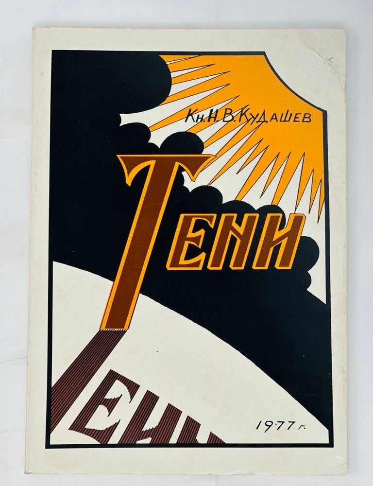 Item #14634 Тени. Н. Кудашев, князь.