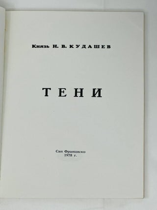 Тени