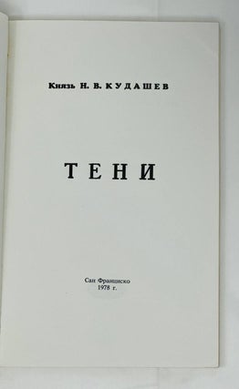 Тени