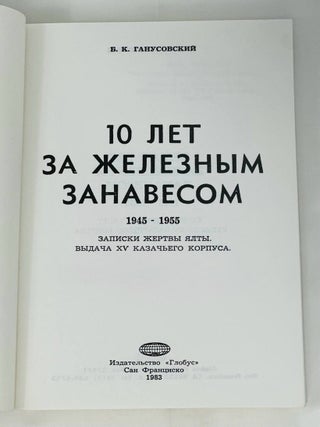 10 лет за железным занавесом. 1945-1955. Записки жертвы Ялты. Выдача XV Казачьего корпуса.