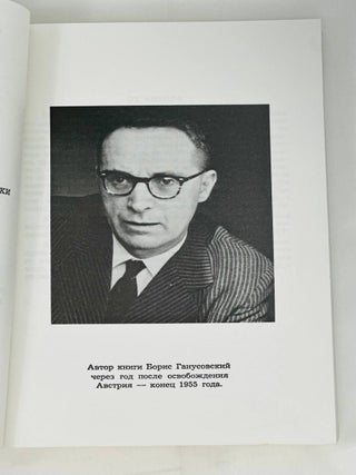 10 лет за железным занавесом. 1945-1955. Записки жертвы Ялты. Выдача XV Казачьего корпуса.