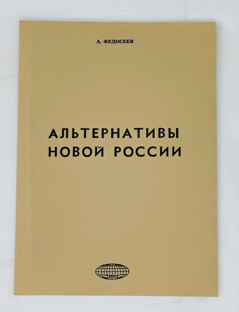 Item #14637 Альтернативы новой России. Альтернатива социализму и современному монополистическому капитализму. А. Федосеев.