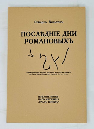 Item #14638 Последние дни Романовых (репринт с издания...