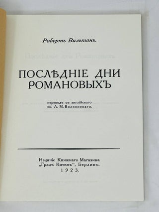 Последние дни Романовых (репринт с издания Берлин, 1923)