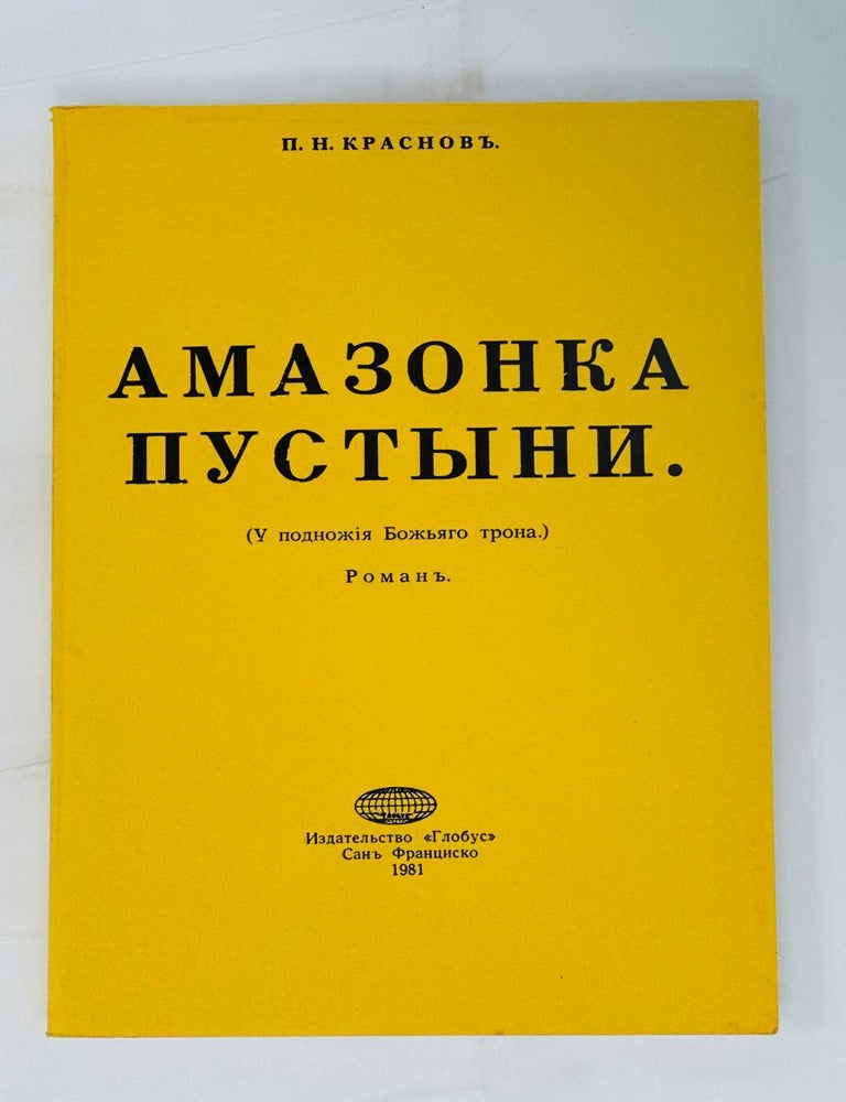 Item #14639 Амазонка пустыни. П.Н Краснов.
