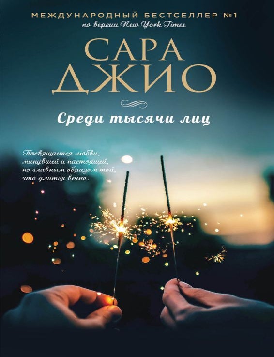 Item #14665 Среди тысячи лиц. Сара Джио.