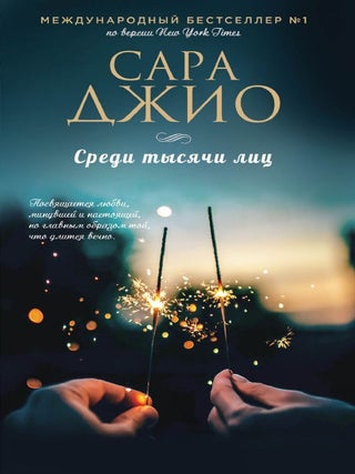 Среди тысячи лиц. Сара Джио.