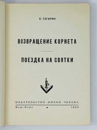 Возвращение корнета. Поездка на святки